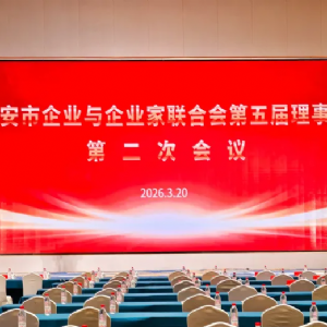 泰安市企聯(lián)第五屆 理事會(huì)第二次會(huì)議圓滿召開(kāi)